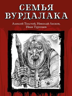 cover image of Семья вурдалака
